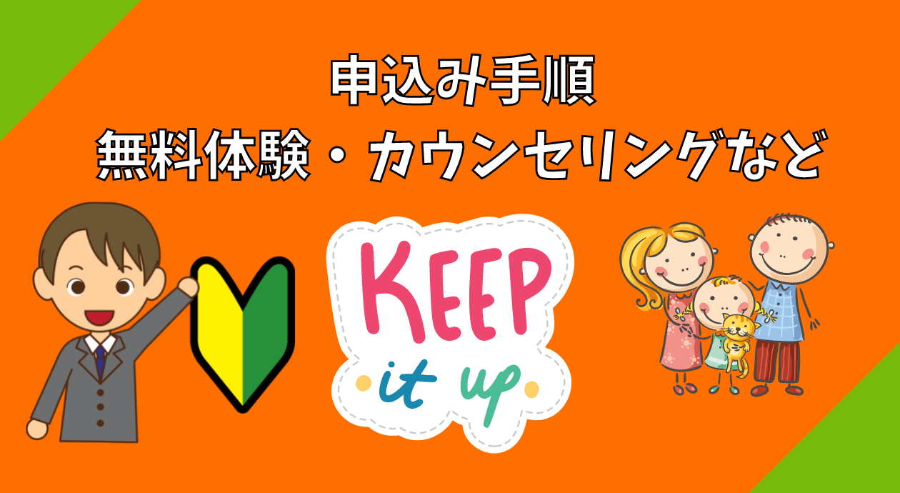 無料体験・カウンセリング申込み手順