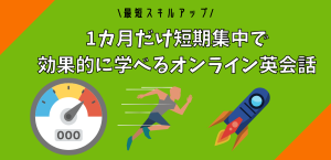 1カ月だけ短期集中で効果的に学べるオンライン英会話 アイキャッチ画像