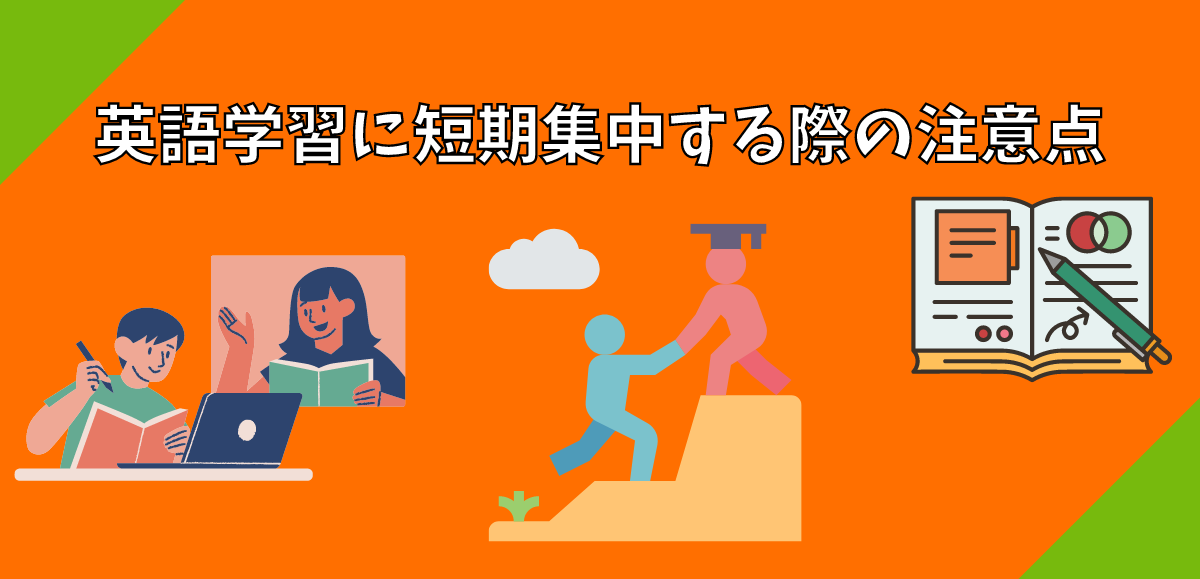 英語学習に短期集中する際の注意点