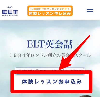 ELT英会話 体験レッスン申し込み手順