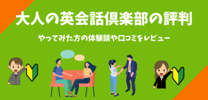 大人の英会話倶楽部の評判 アイキャッチ画像