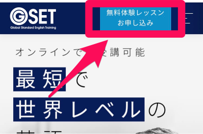 GSET無料体験レッスン申し込み手順