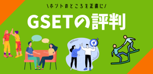 GSETの評判