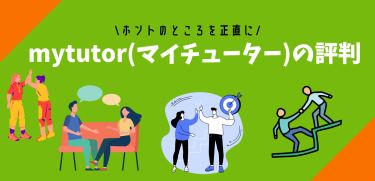 mytutor(マイチューター)の評判