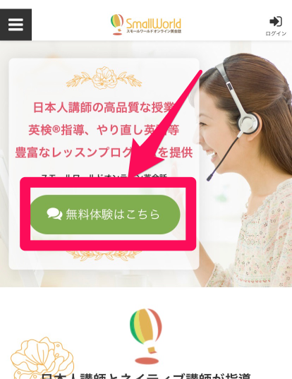 スモールワールド無料体験申し込み手順