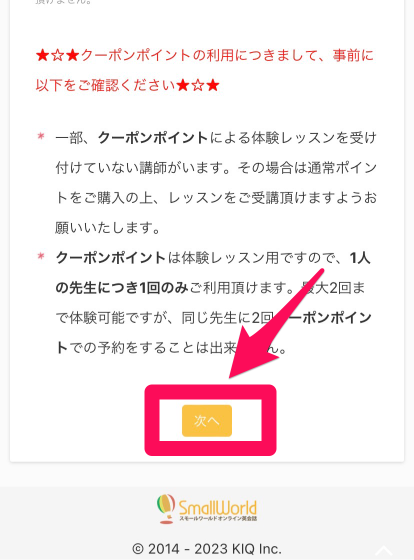 スモールワールド無料体験申し込み手順