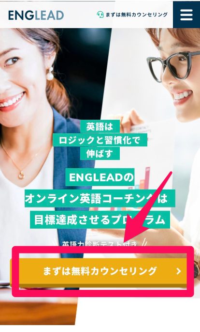 ENGLEAD(イングリード)の無料カウンセリング申込み手順