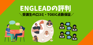 ENGLEADの評判