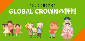 GLOBAL CROWNの評判