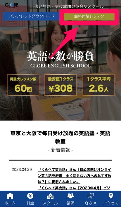 GLOBE英会話の無料体験レッスン申し込み手順