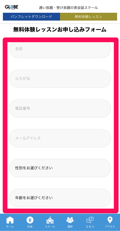 GLOBE英会話の無料体験レッスン申し込み手順