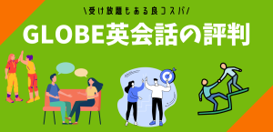 GLOBE英会話の評判