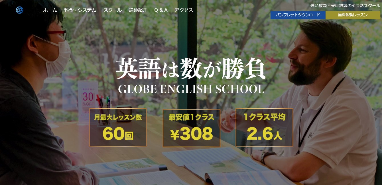 GLOBE英会話