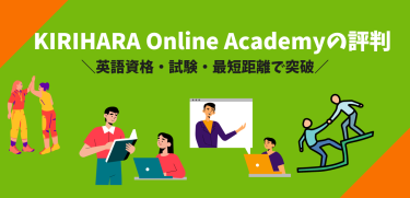 KIRIHARA Online Academyの評判