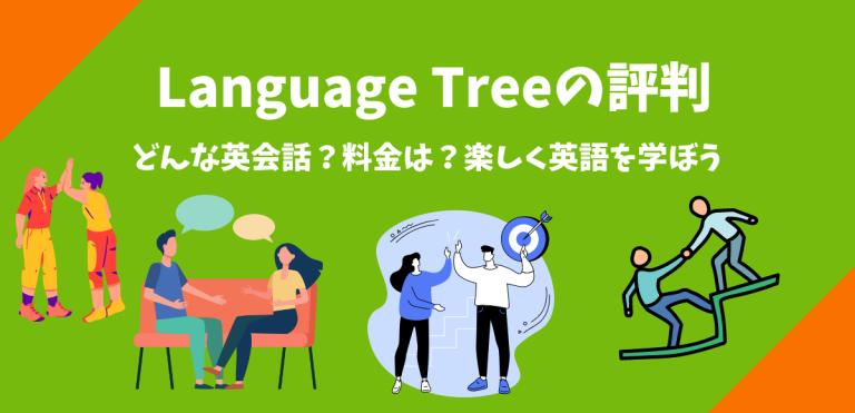 Language Treeの評判