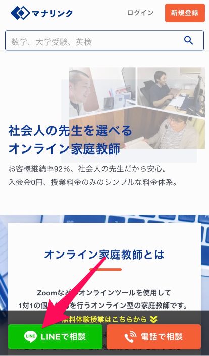 マナリンク無料体験申し込み手順