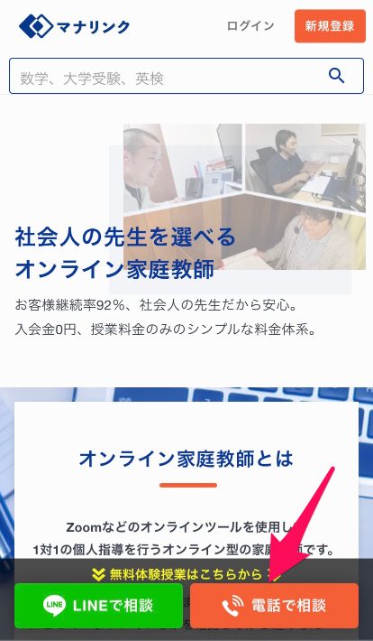 マナリンク無料体験申し込み手順