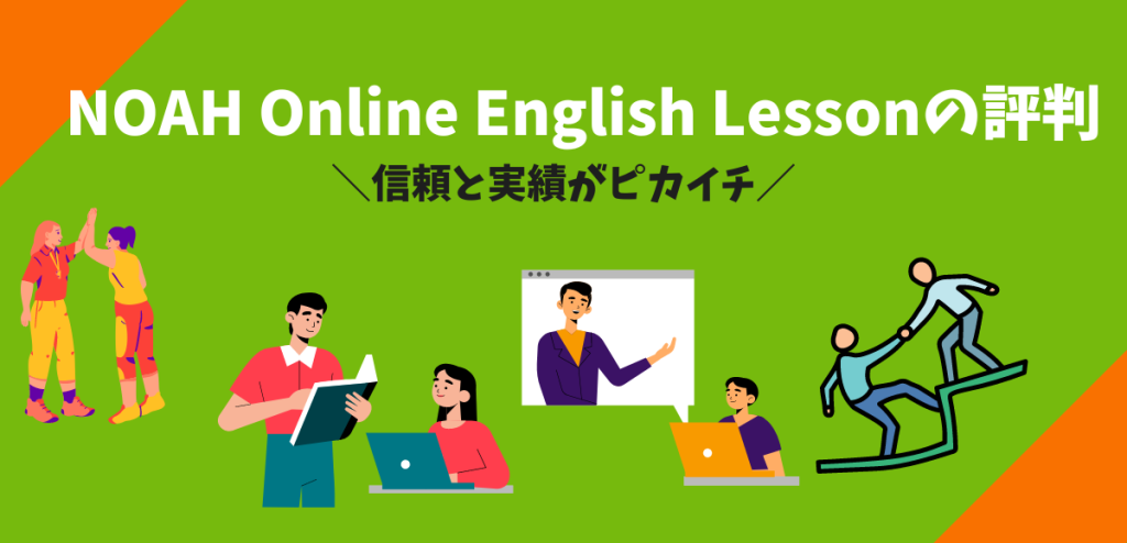 NOAH Online English Lessonの評判