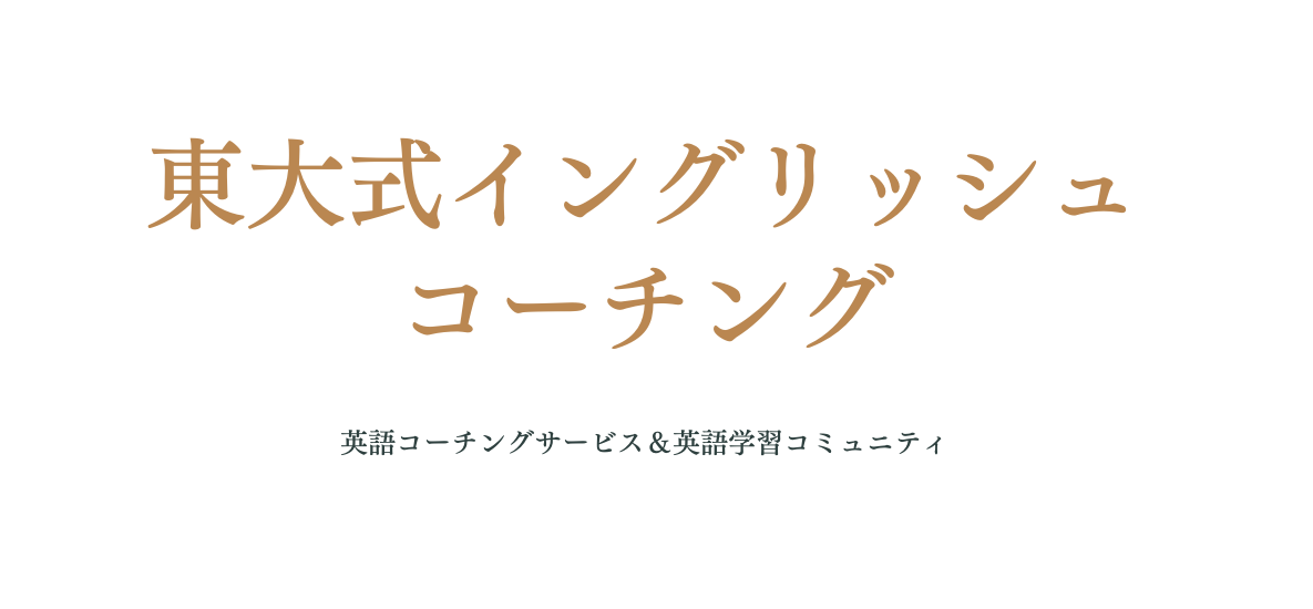 東大式イングリッシュコーチング