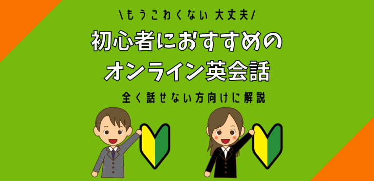 初心者におすすめのオンライン英会話