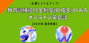 教育訓練給付金制度(補助金)のあるオンライン英会話