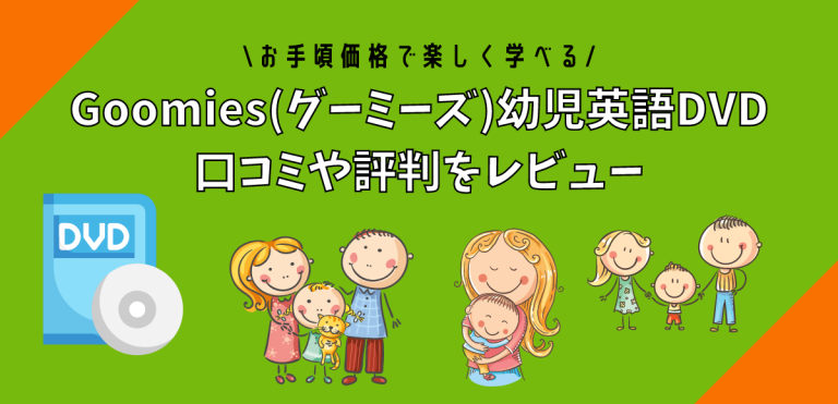 Goomies(グーミーズ)幼児英語DVD