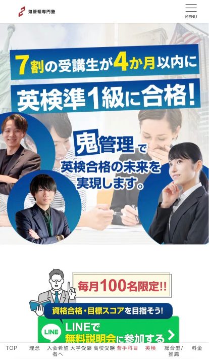 鬼管理英語塾の無料説明会申し込み手順