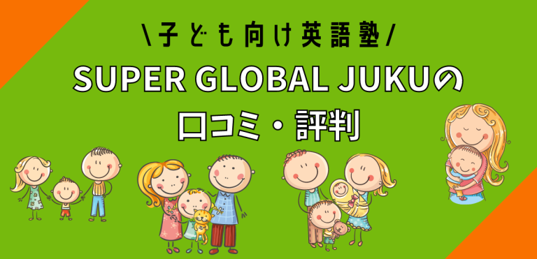 SUPER GLOBAL JUKUの口コミ・評判