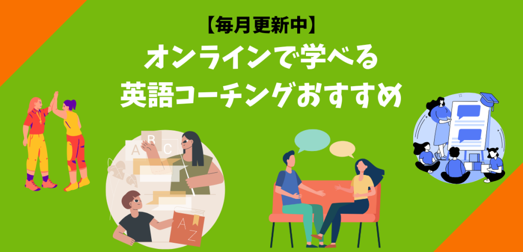 オンラインで学べる英語コーチングおすすめ