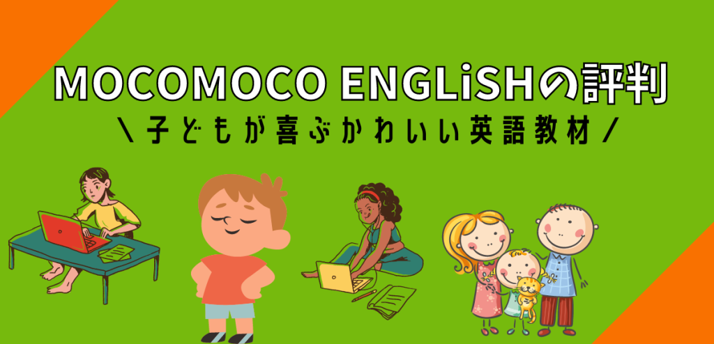 MOCOMOCO ENGLiSHの評判