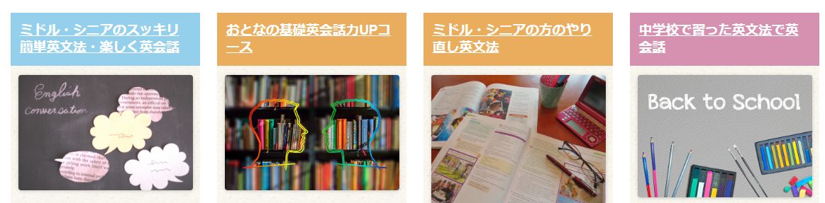 大人の英会話倶楽部のおすすめコースの概要