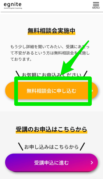 egniteの無料相談会申込み手順