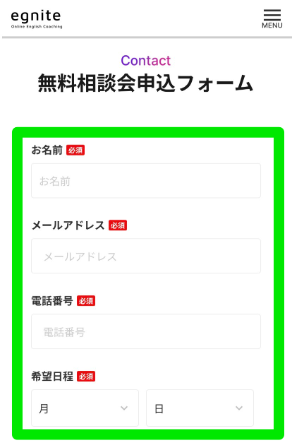 egniteの無料相談会申込み手順