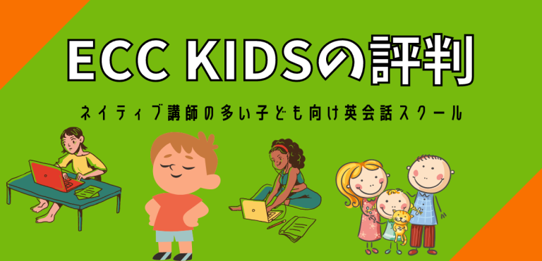 ECC KIDSの評判｜ネイティブ講師の多い子ども向け英会話スクール