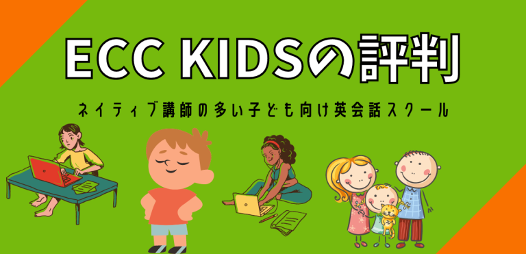 ECC KIDSの評判|ネイティブ講師の多い子ども向け英会話スクール