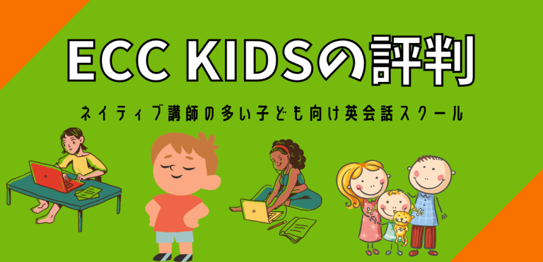 ECC KIDSの評判