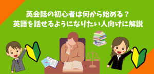 英会話の初心者は何から始める？英語を話せるようになりたい人向けに解説