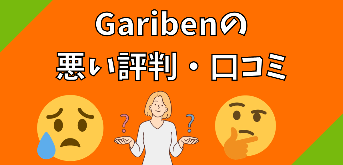 Garibenの悪い評判・口コミ