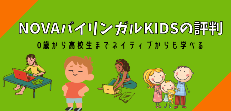 NOVAバイリンガルKIDSの評判