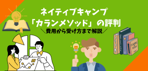 ネイティブキャンプ「カランメソッド」の評判