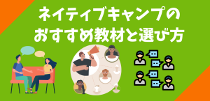 ネイティブキャンプのおすすめ教材と選び方