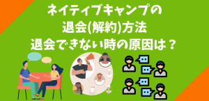 ネイティブキャンプの退会(解約)方法 退会できない時の原因は？