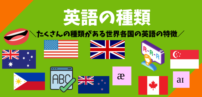 英語の種類 たくさんの種類がある世界各国の英語の特徴