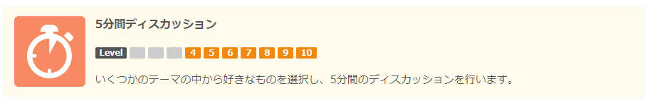 5分間ディスカッション