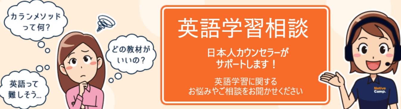 ネイティブキャンプ学習カウンセリング