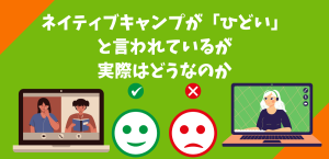 ネイティブキャンプが「ひどい」と言われているが実際はどうなのか