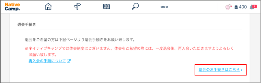 ネイティブキャンプ退会