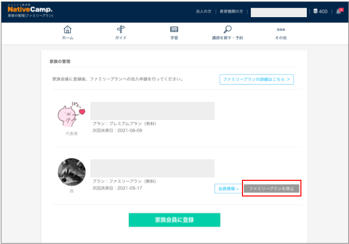 ファミリープラン解約