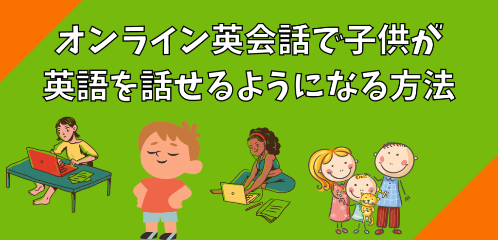 オンライン英会話でk子供が英語を話せるようになる方法