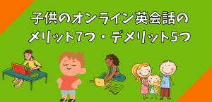 子供のオンライン英会話のメリット7つ・デメリット5つ